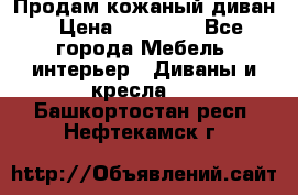 Продам кожаный диван › Цена ­ 10 000 - Все города Мебель, интерьер » Диваны и кресла   . Башкортостан респ.,Нефтекамск г.